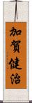 加賀健治 Scroll