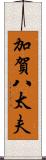 加賀八太夫 Scroll