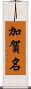 加賀名 Scroll