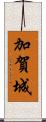 加賀城 Scroll