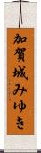 加賀城みゆき Scroll