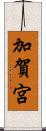 加賀宮 Scroll