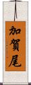 加賀尾 Scroll