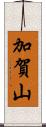 加賀山 Scroll