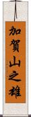 加賀山之雄 Scroll