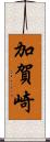 加賀崎 Scroll