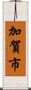 加賀市 Scroll