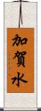 加賀水 Scroll