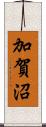 加賀沼 Scroll