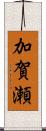 加賀瀬 Scroll