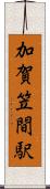 加賀笠間駅 Scroll