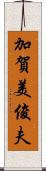 加賀美俊夫 Scroll