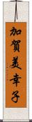 加賀美幸子 Scroll