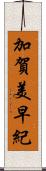 加賀美早紀 Scroll