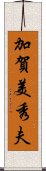 加賀美秀夫 Scroll