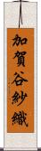 加賀谷紗織 Scroll
