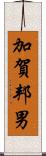 加賀邦男 Scroll