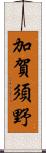 加賀須野 Scroll