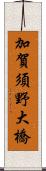 加賀須野大橋 Scroll