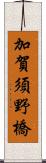 加賀須野橋 Scroll