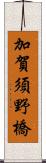 加賀須野橋 Scroll