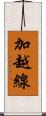 加越線 Scroll
