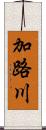 加路川 Scroll