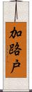 加路戸 Scroll