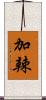 加辣 Scroll