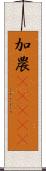 加農(ateji) Scroll