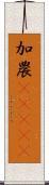 加農(ateji) Scroll