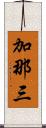 加那三 Scroll
