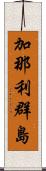 加那利群島 Scroll