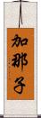 加那子 Scroll