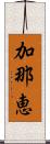 加那恵 Scroll