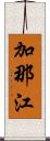 加那江 Scroll