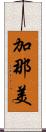 加那美 Scroll