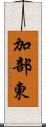 加部東 Scroll