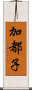 加都子 Scroll