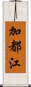 加都江 Scroll