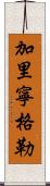 加里寧格勒 Scroll