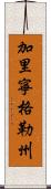 加里寧格勒州 Scroll