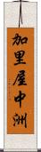 加里屋中洲 Scroll