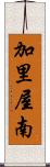 加里屋南 Scroll