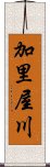 加里屋川 Scroll