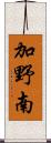 加野南 Scroll