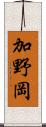 加野岡 Scroll