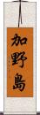 加野島 Scroll