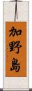 加野島 Scroll