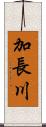 加長川 Scroll